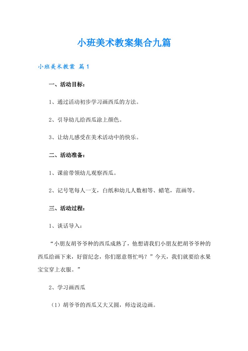 小班美术教案集合九篇