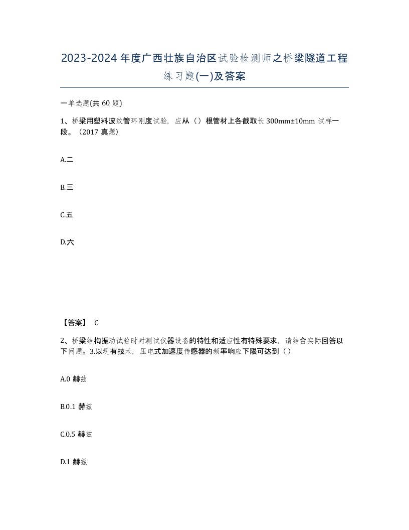 2023-2024年度广西壮族自治区试验检测师之桥梁隧道工程练习题一及答案