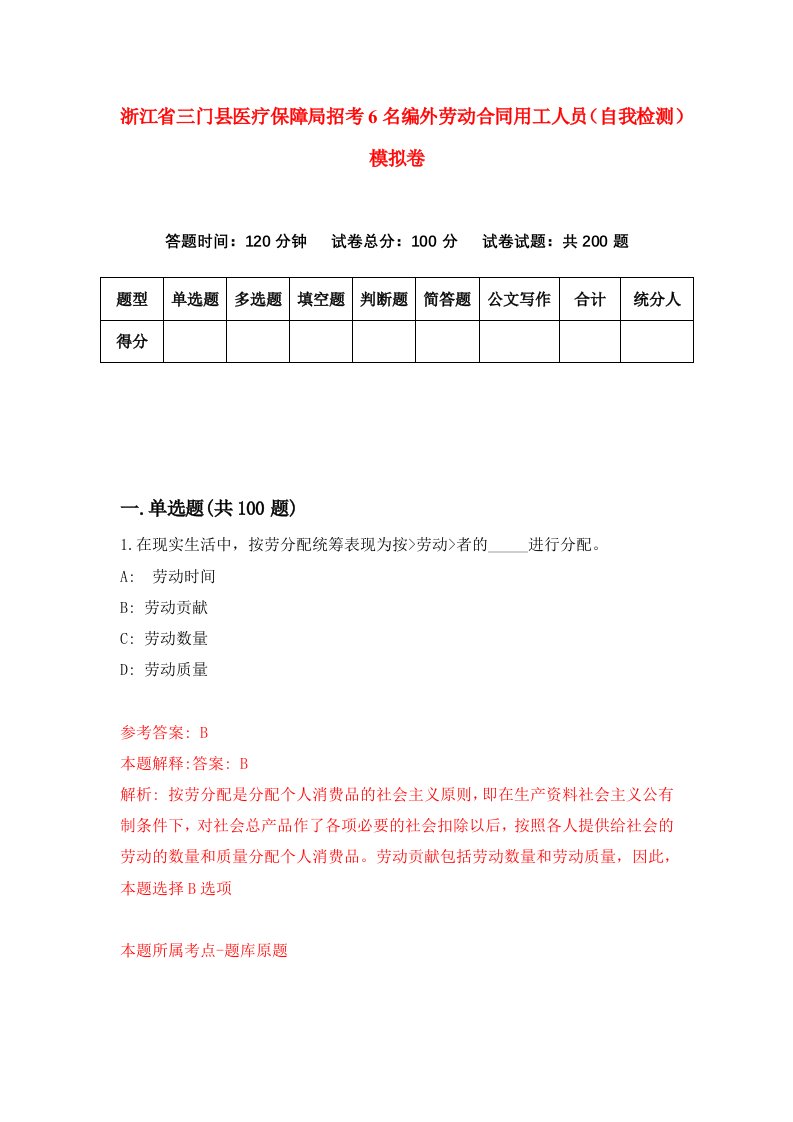 浙江省三门县医疗保障局招考6名编外劳动合同用工人员自我检测模拟卷第7套