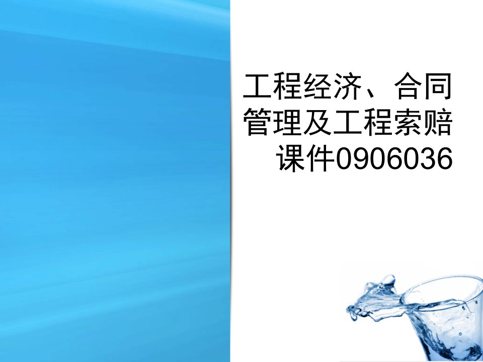 工程经济、合同管理及工程索赔课件