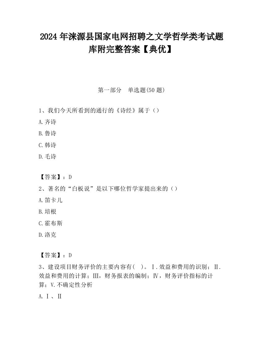 2024年涞源县国家电网招聘之文学哲学类考试题库附完整答案【典优】