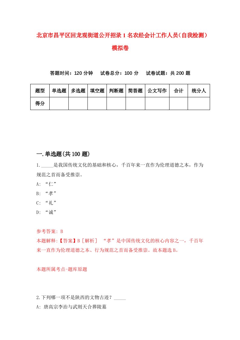 北京市昌平区回龙观街道公开招录1名农经会计工作人员自我检测模拟卷第1次