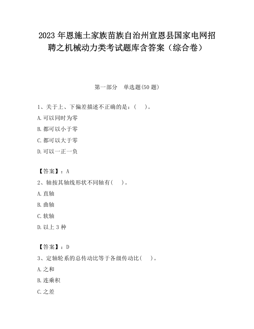 2023年恩施土家族苗族自治州宣恩县国家电网招聘之机械动力类考试题库含答案（综合卷）