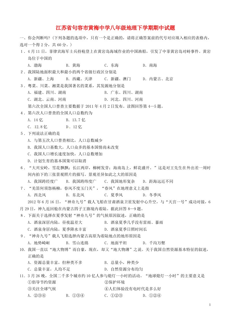 江苏省句容市黄梅中学八级地理下学期期中试题