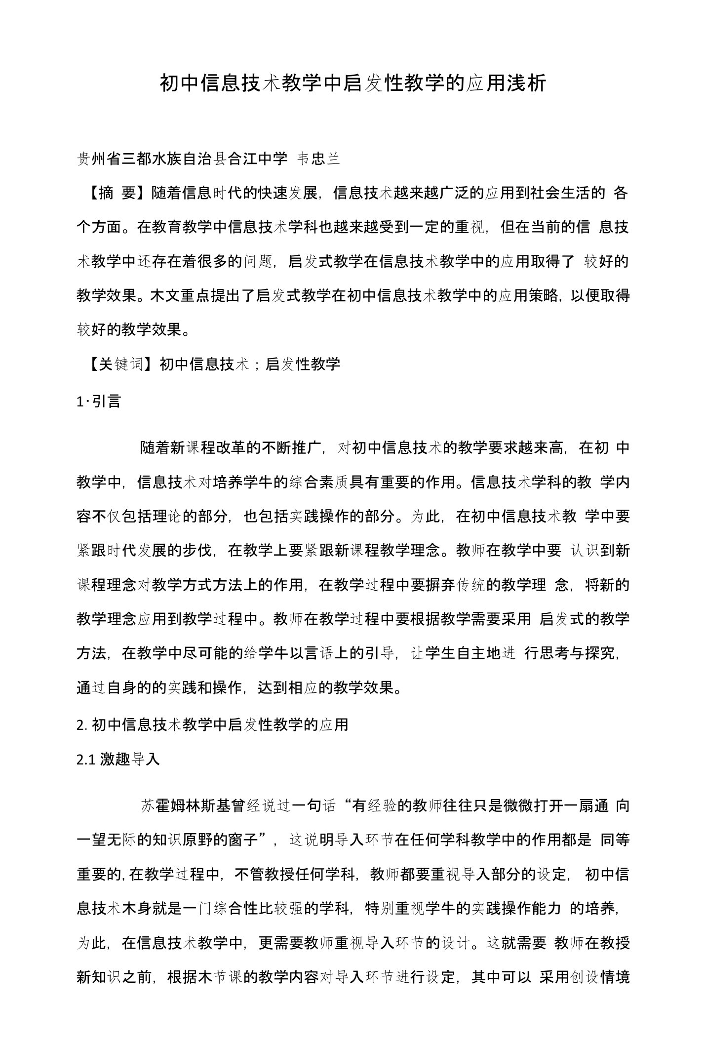 初中信息技术教学中启发性教学的应用浅析