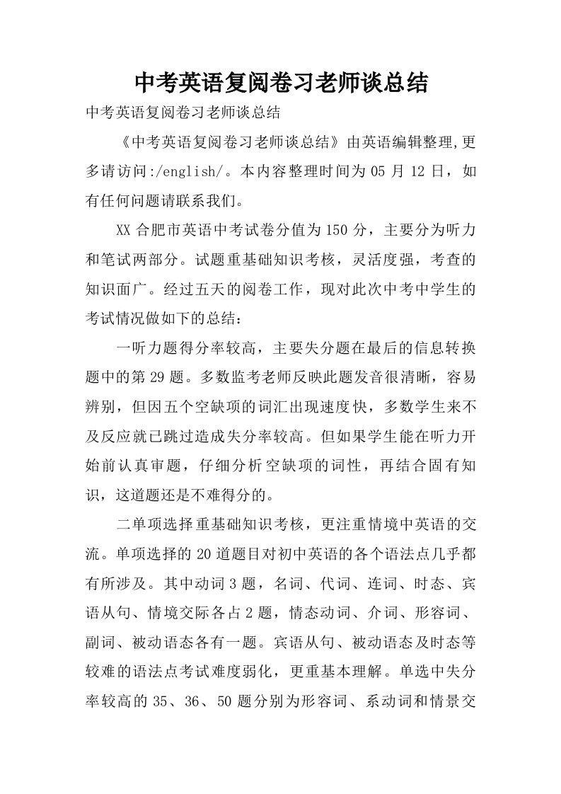 中考英语复阅卷习老师谈总结.doc