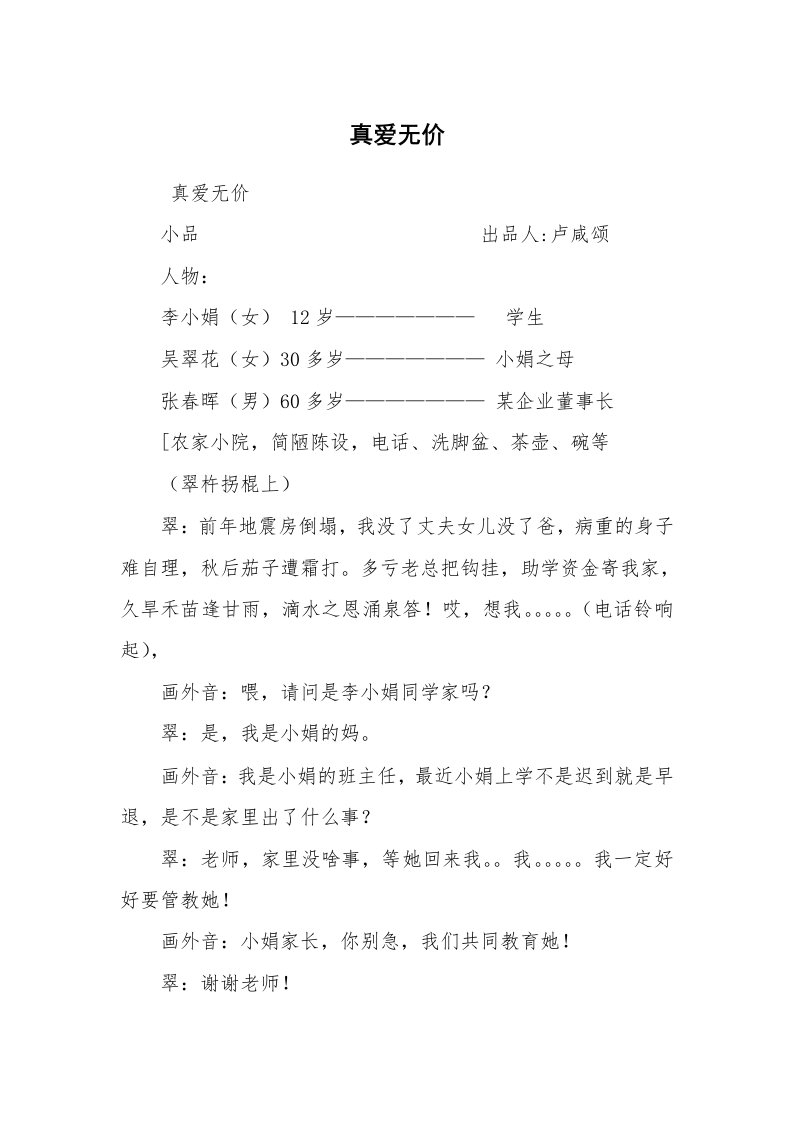 其他范文_相声小品剧本_真爱无价