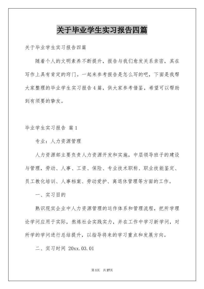 关于毕业学生实习报告四篇例文