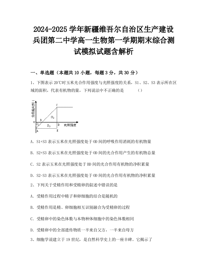 2024-2025学年新疆维吾尔自治区生产建设兵团第二中学高一生物第一学期期末综合测试模拟试题含解析