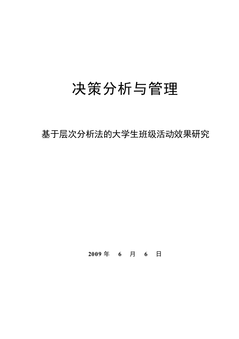 基于层次分析法的大学生班级活动效果研究论文