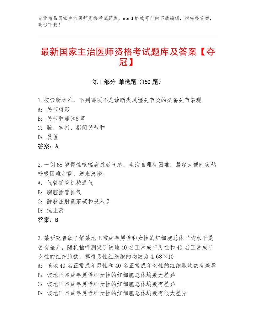 2023年最新国家主治医师资格考试最新题库带答案（培优B卷）