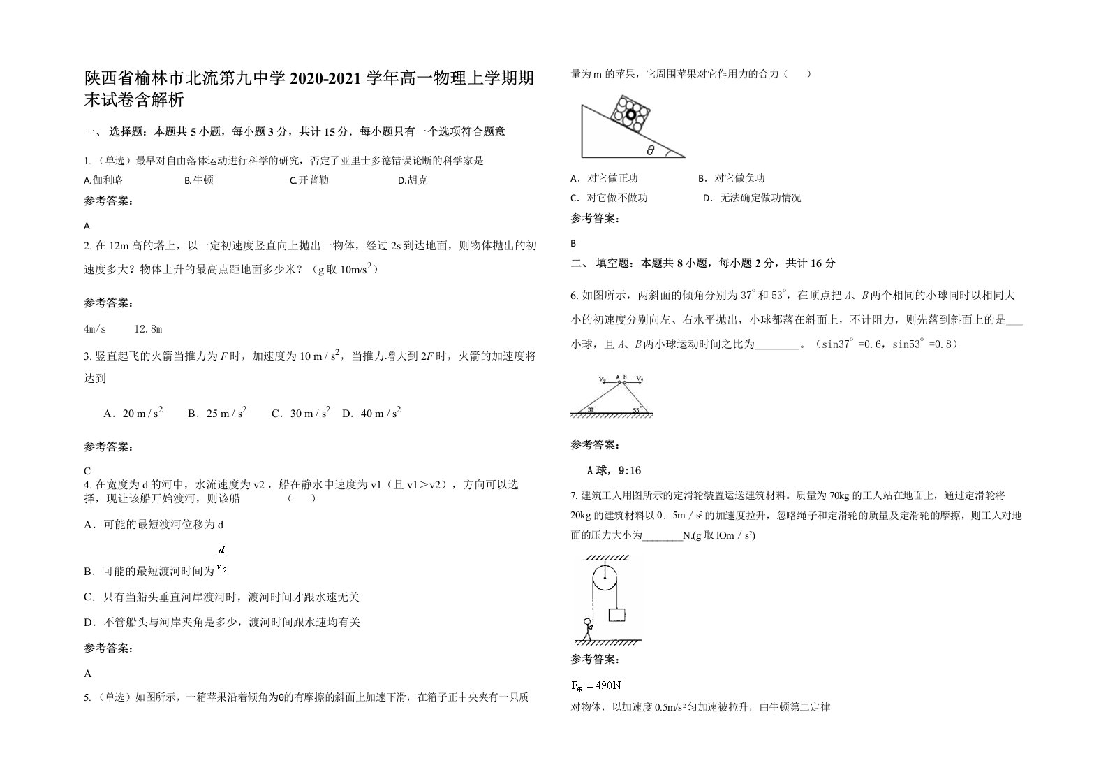 陕西省榆林市北流第九中学2020-2021学年高一物理上学期期末试卷含解析