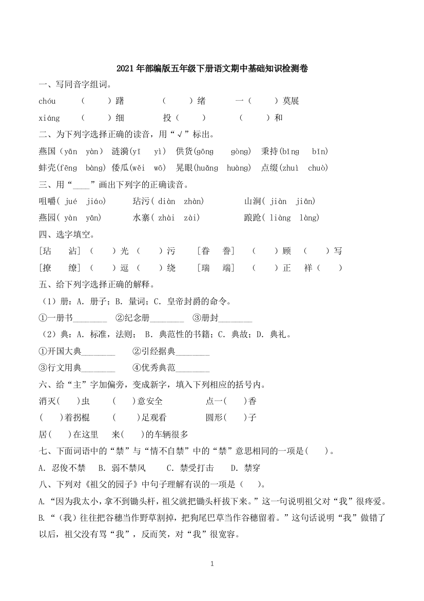 【基础知识强化】2021年部编版语文五年级下册期中基础知识冲刺检测卷(含答案)