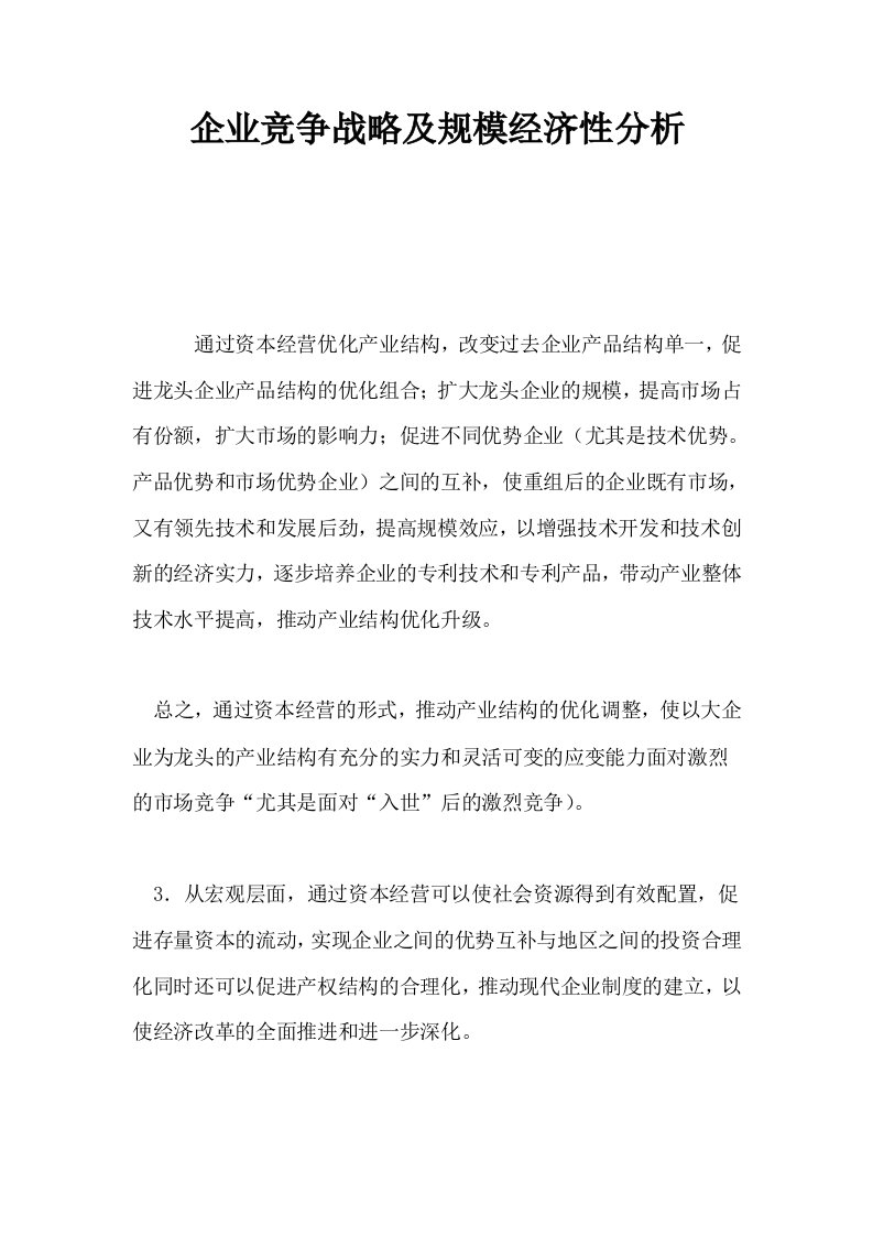 企业竞争战略及规模经济性分析