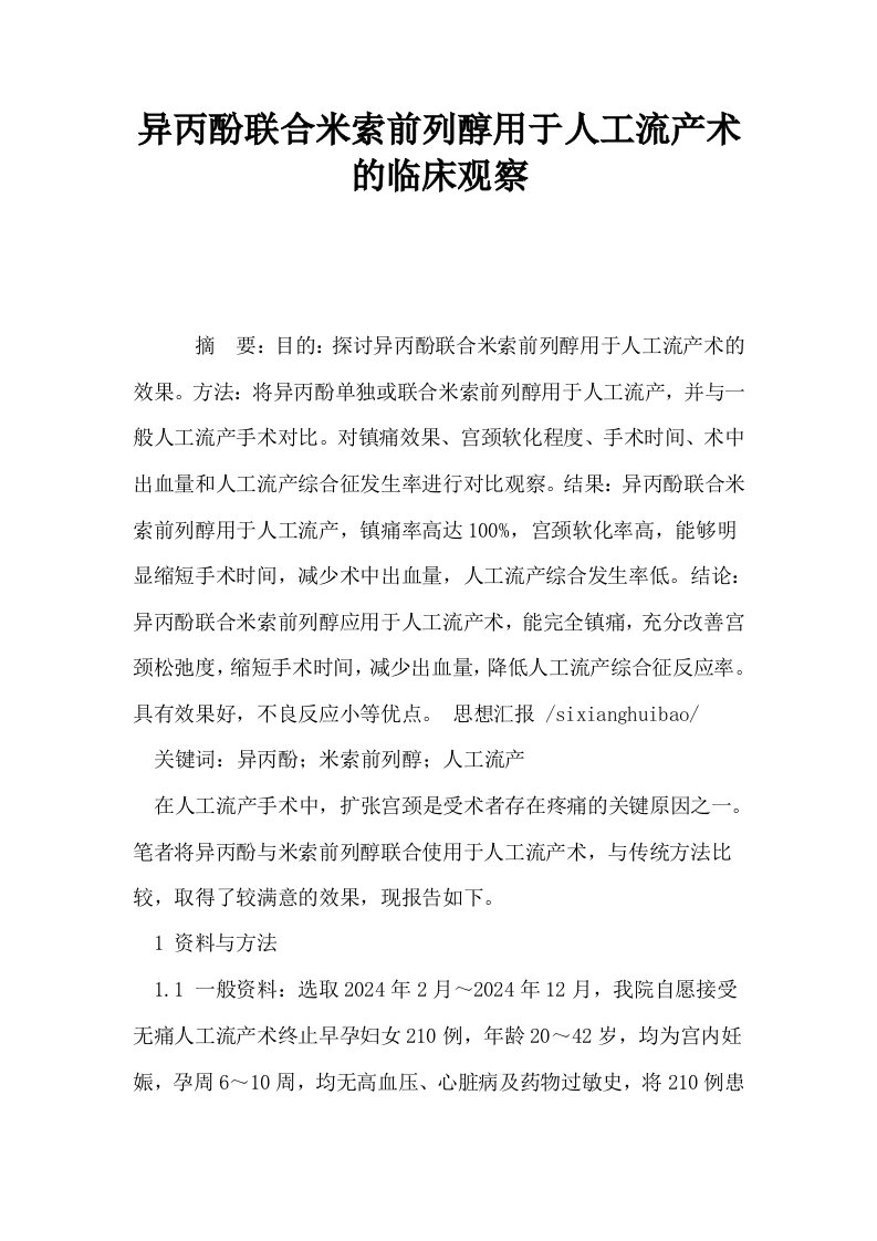 异丙酚联合米索前列醇用于人工流产术的临床观察