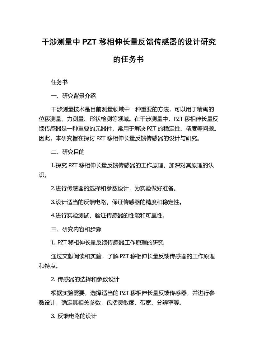 干涉测量中PZT移相伸长量反馈传感器的设计研究的任务书