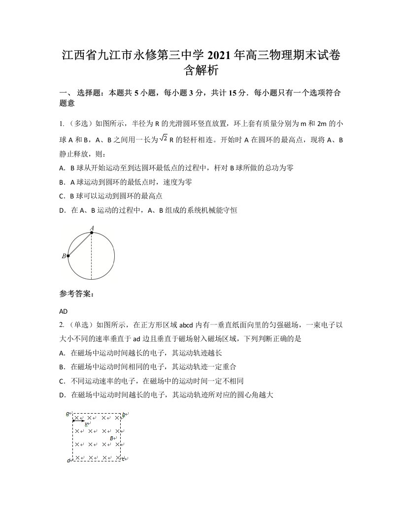 江西省九江市永修第三中学2021年高三物理期末试卷含解析