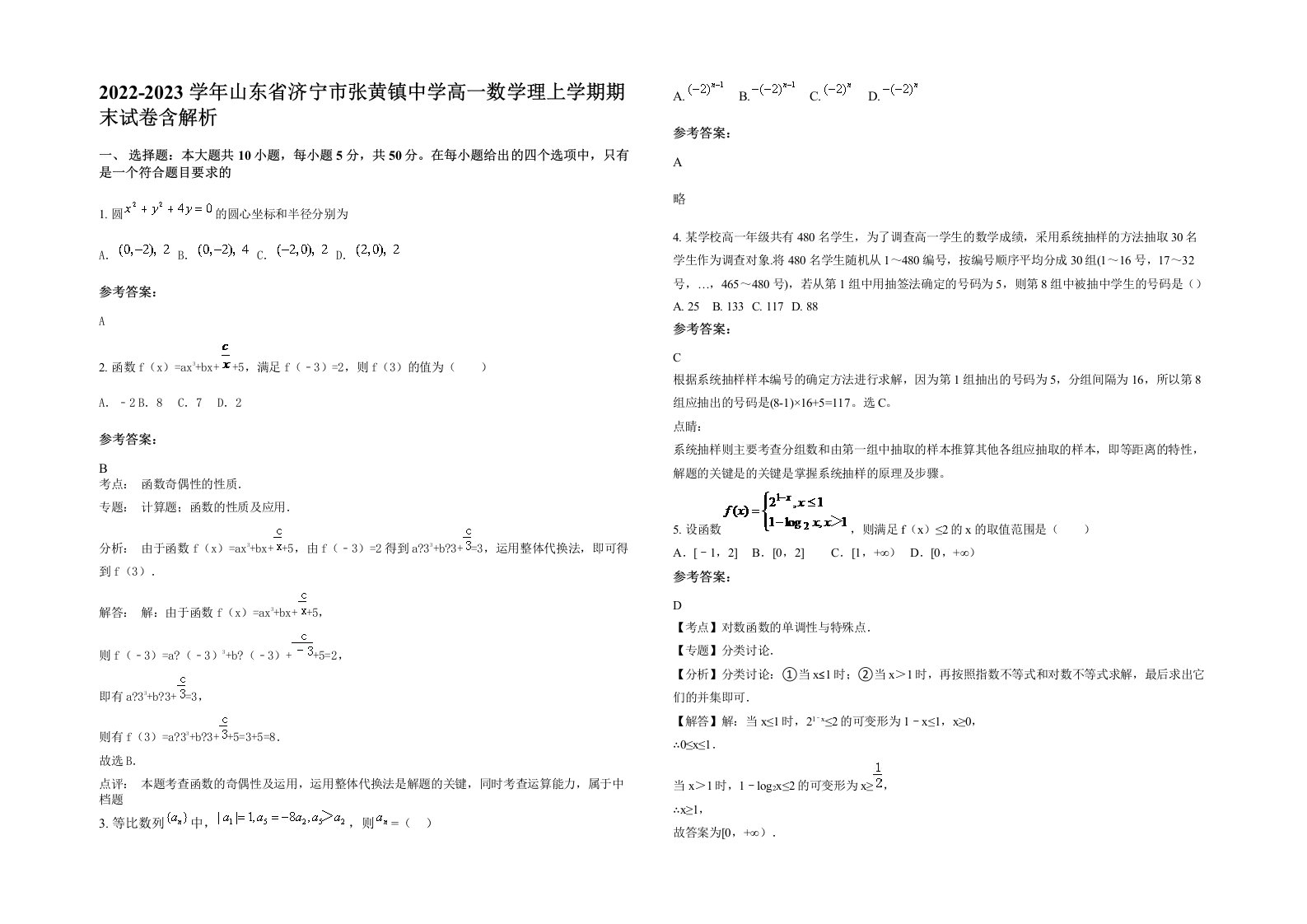 2022-2023学年山东省济宁市张黄镇中学高一数学理上学期期末试卷含解析