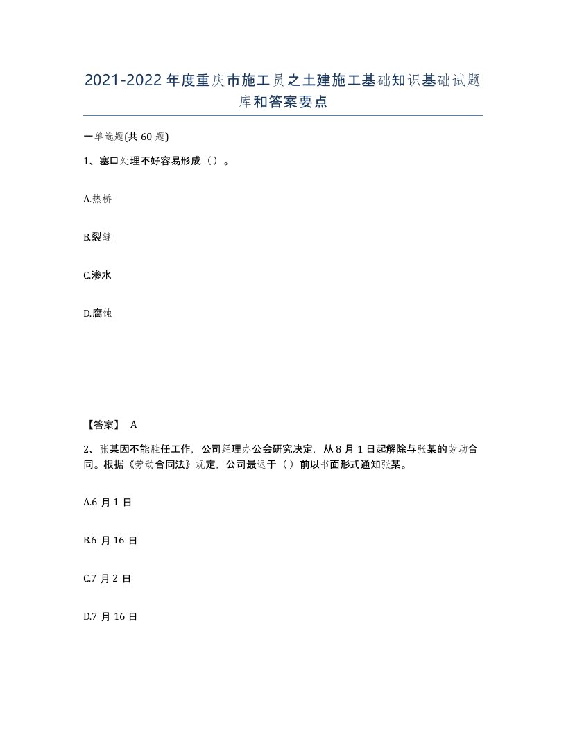 2021-2022年度重庆市施工员之土建施工基础知识基础试题库和答案要点