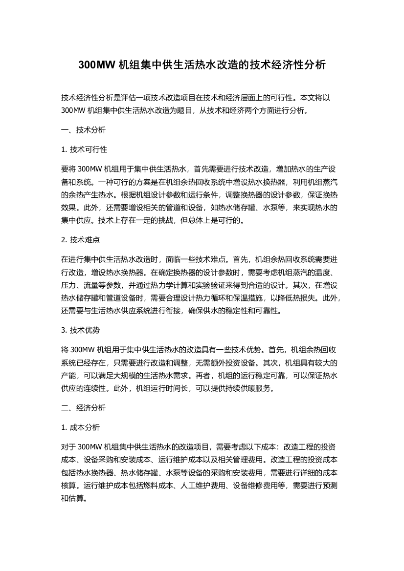 300MW机组集中供生活热水改造的技术经济性分析