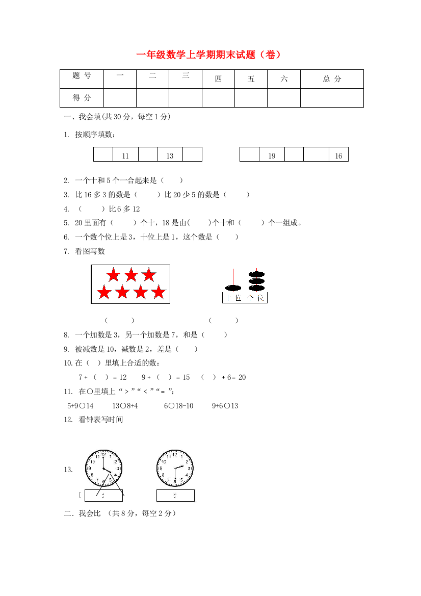 一年级数学上学期期末试题（卷）