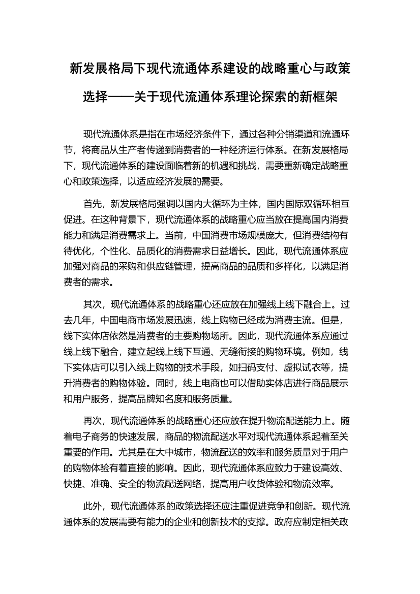 新发展格局下现代流通体系建设的战略重心与政策选择——关于现代流通体系理论探索的新框架