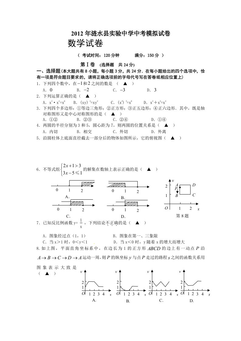 江苏省涟水县2012届九年级中考模拟数学试题