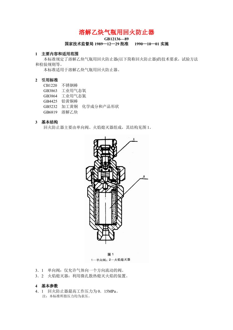 溶解乙炔气瓶用回火防止器GB12136-89.doc