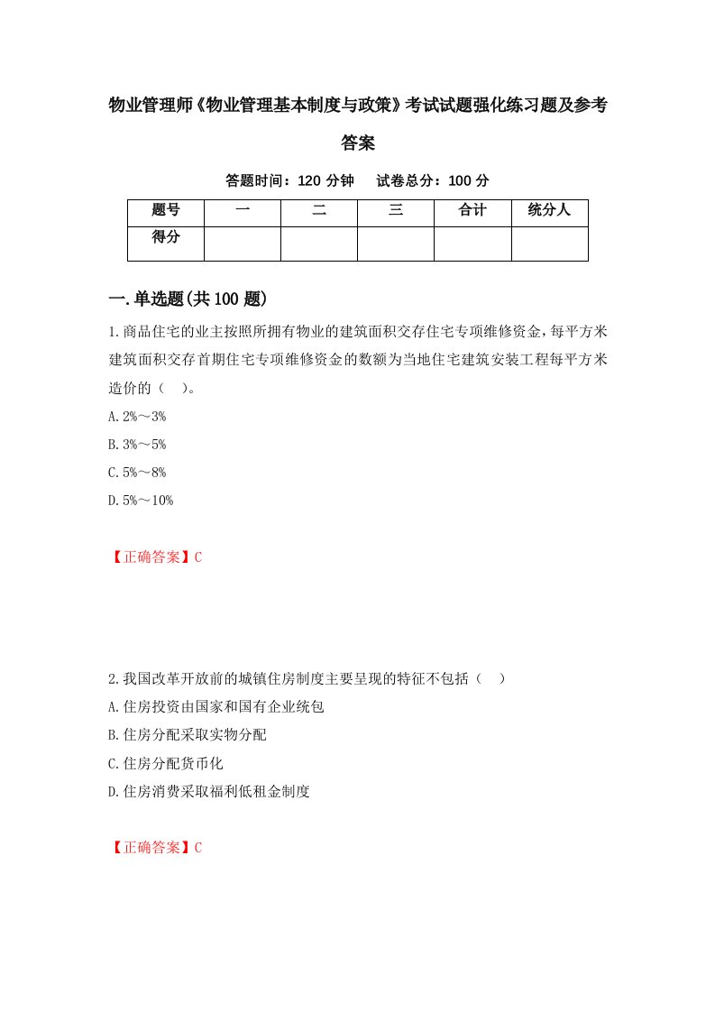 物业管理师物业管理基本制度与政策考试试题强化练习题及参考答案54