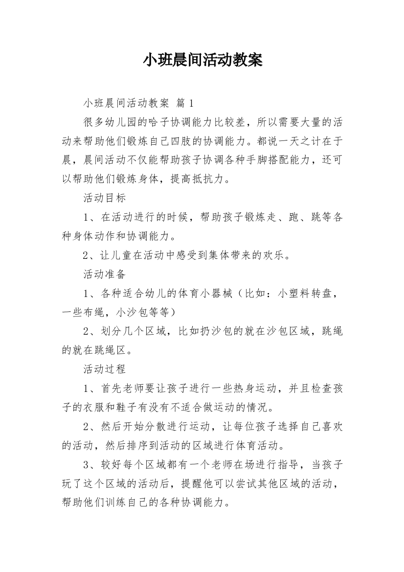 小班晨间活动教案