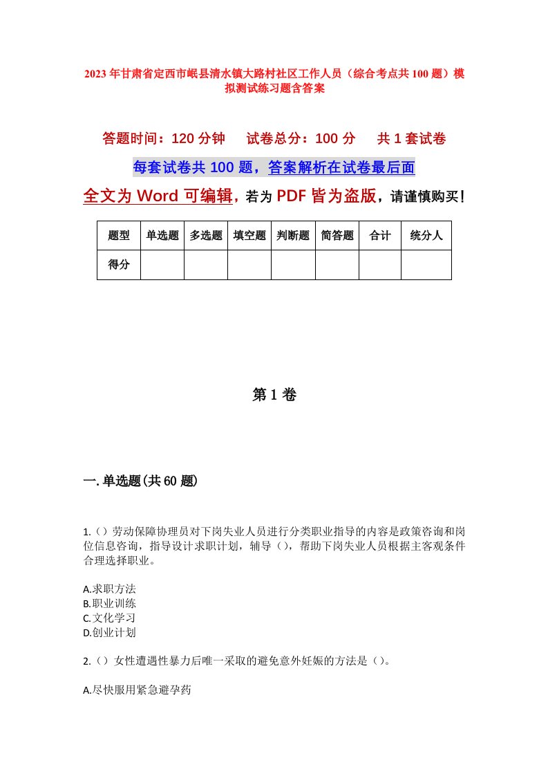 2023年甘肃省定西市岷县清水镇大路村社区工作人员综合考点共100题模拟测试练习题含答案