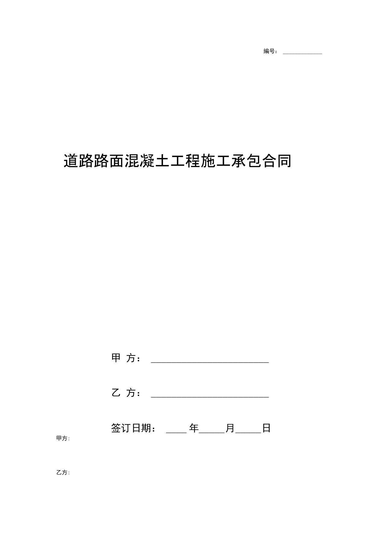 道路路面混凝土工程施工承包合同协议书范本模板