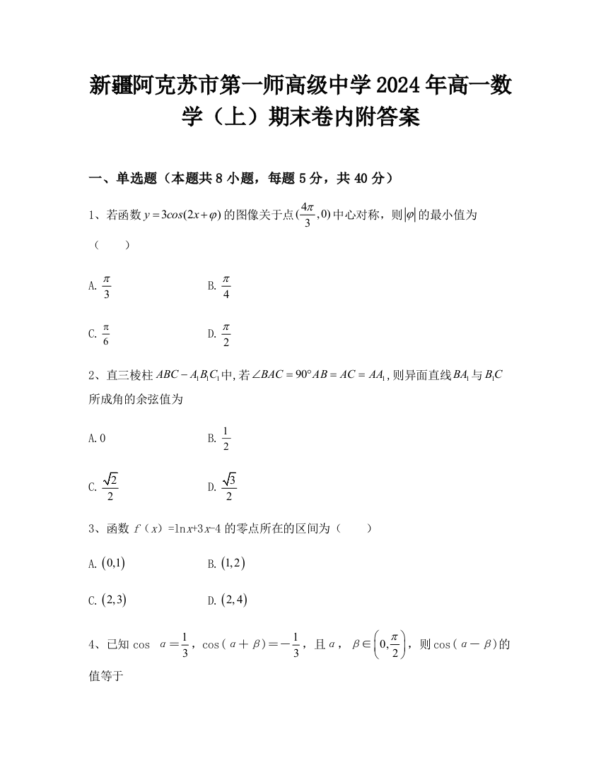 新疆阿克苏市第一师高级中学2024年高一数学（上）期末卷内附答案