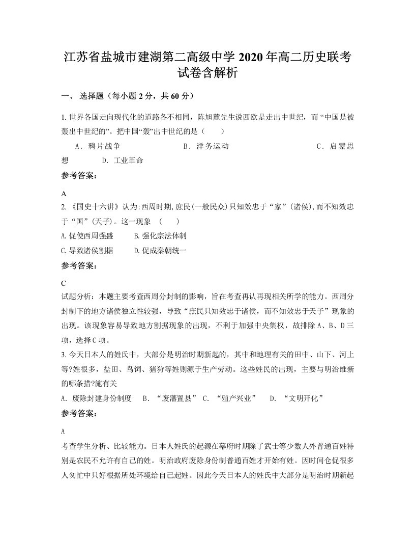 江苏省盐城市建湖第二高级中学2020年高二历史联考试卷含解析