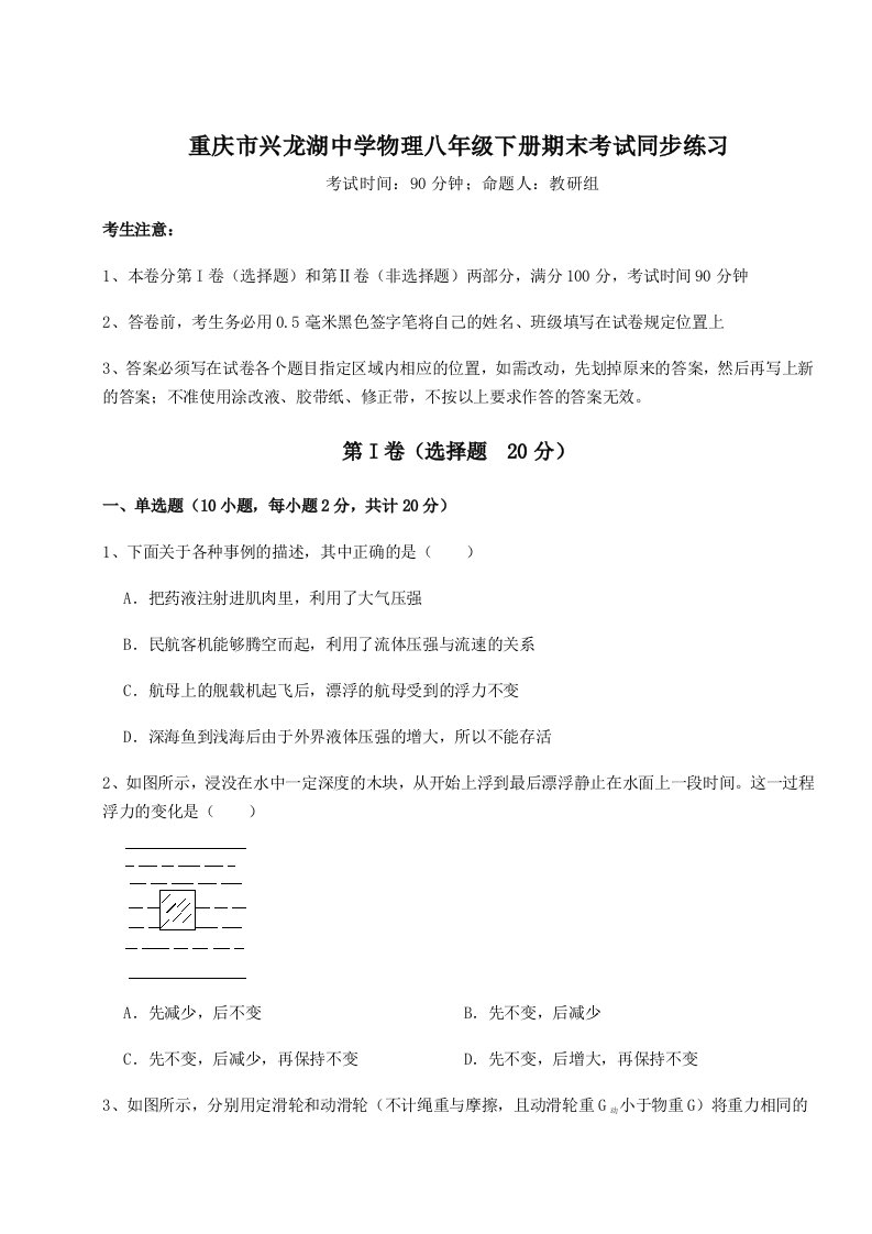 重庆市兴龙湖中学物理八年级下册期末考试同步练习试题（含答案解析版）