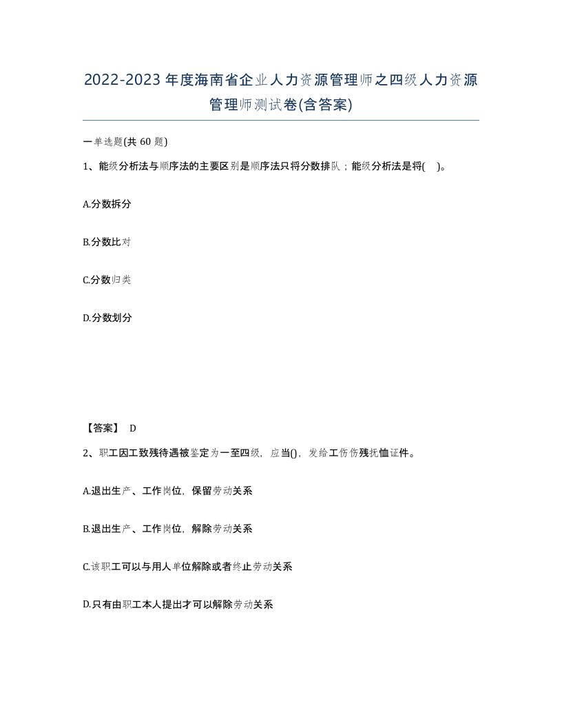 2022-2023年度海南省企业人力资源管理师之四级人力资源管理师测试卷含答案