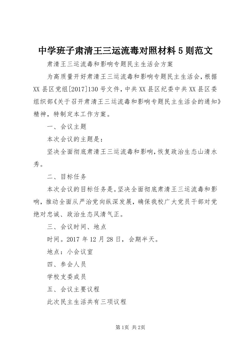 8中学班子肃清王三运流毒对照材料5则范文