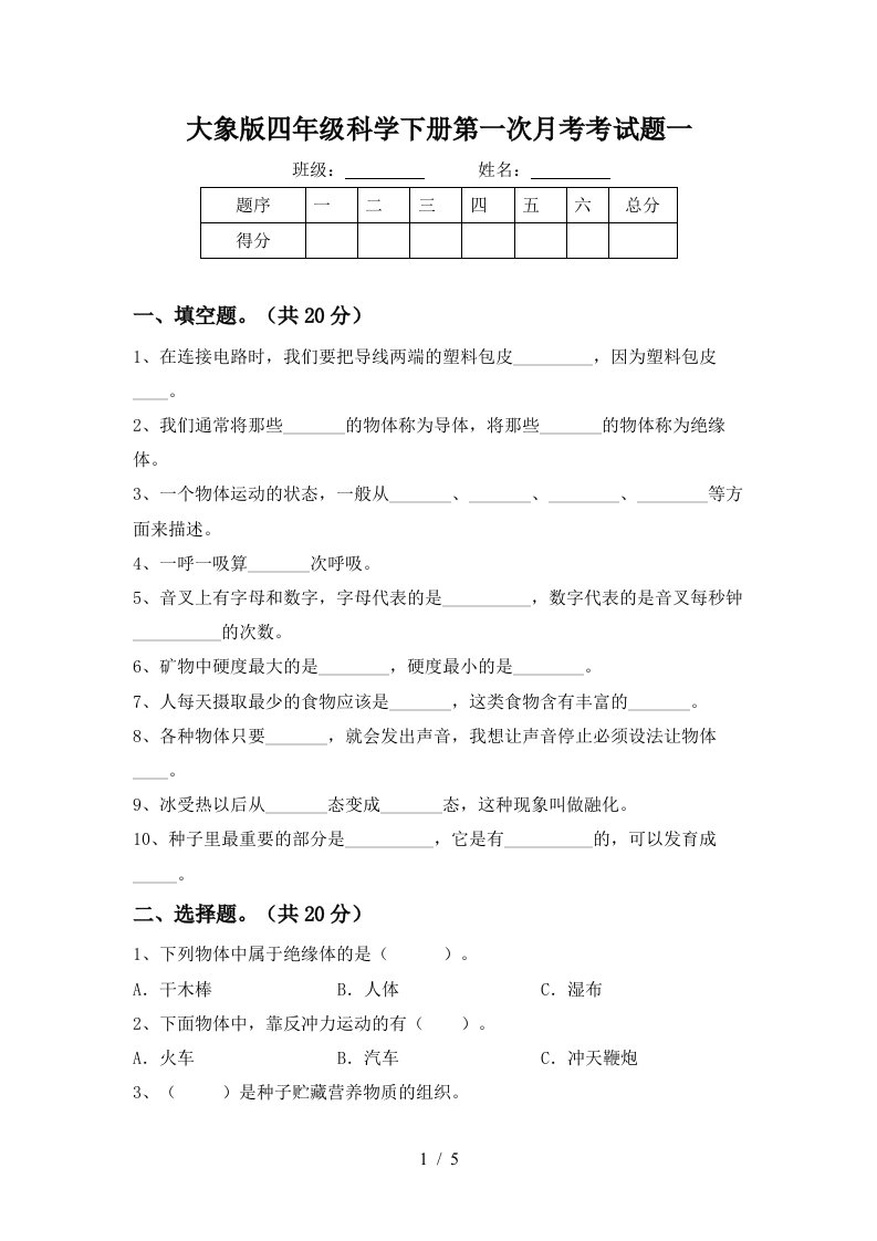 大象版四年级科学下册第一次月考考试题一