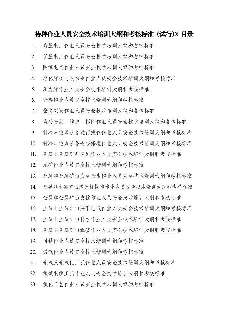 特种作业人员安全技术培训大纲和考核标准