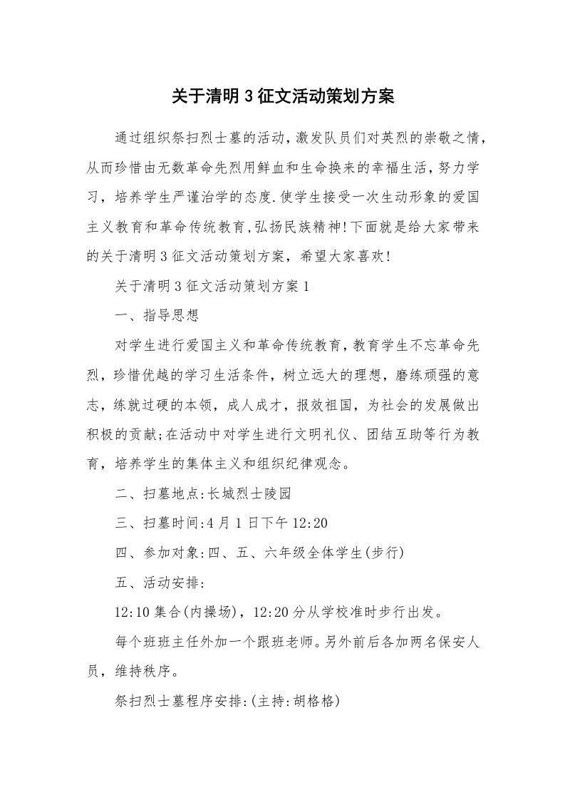 关于清明3征文活动策划方案