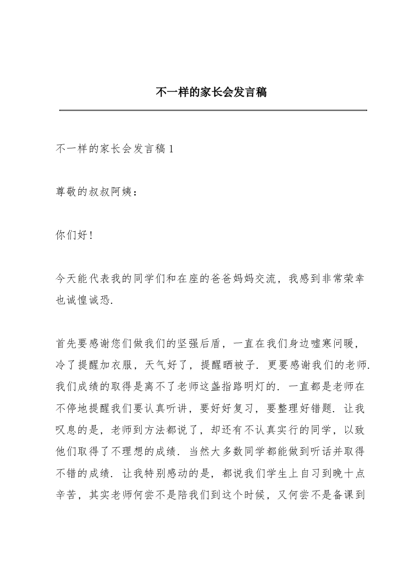 不一样的家长会发言稿