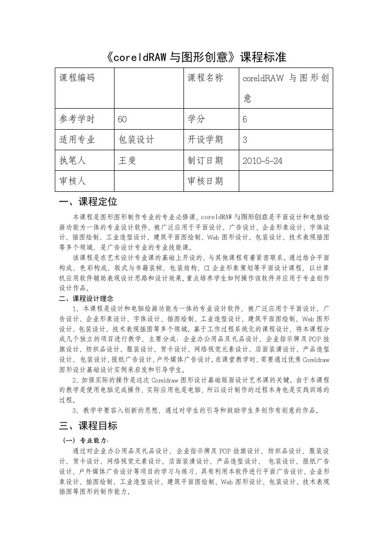 CorelDraw与图形创意课程标准