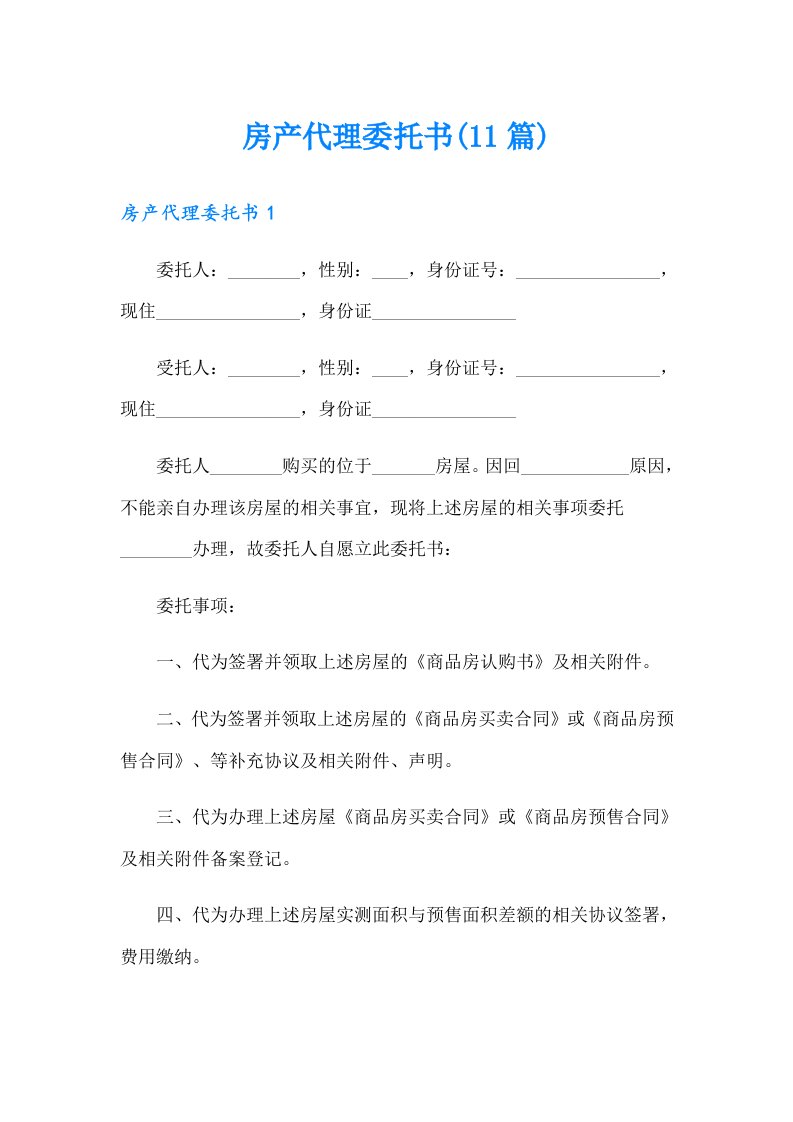 房产代理委托书(11篇)