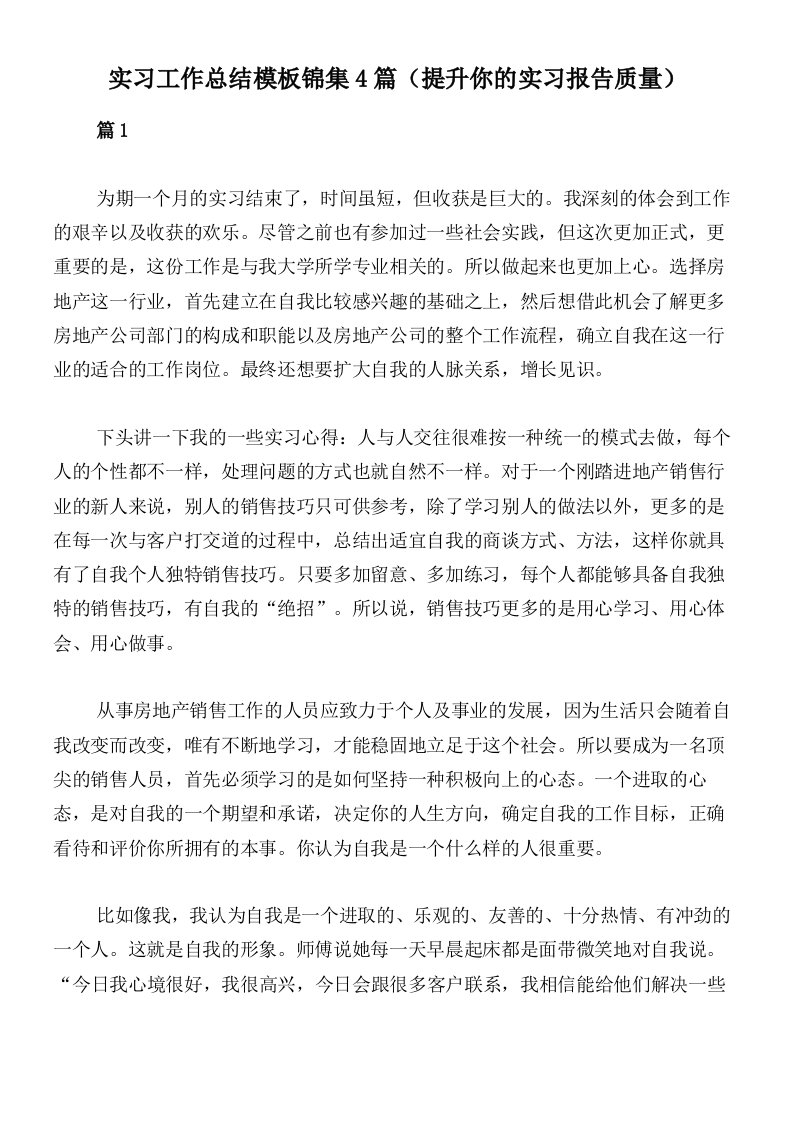 实习工作总结模板锦集4篇（提升你的实习报告质量）