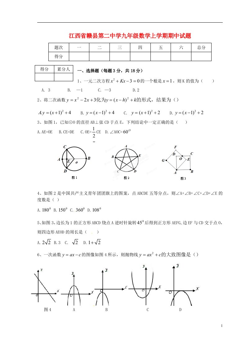 江西省赣县第二中学九级数学上学期期中试题