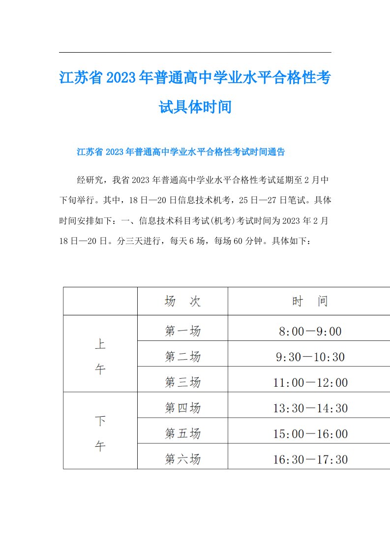 江苏省普通高中学业水平合格性考试具体时间