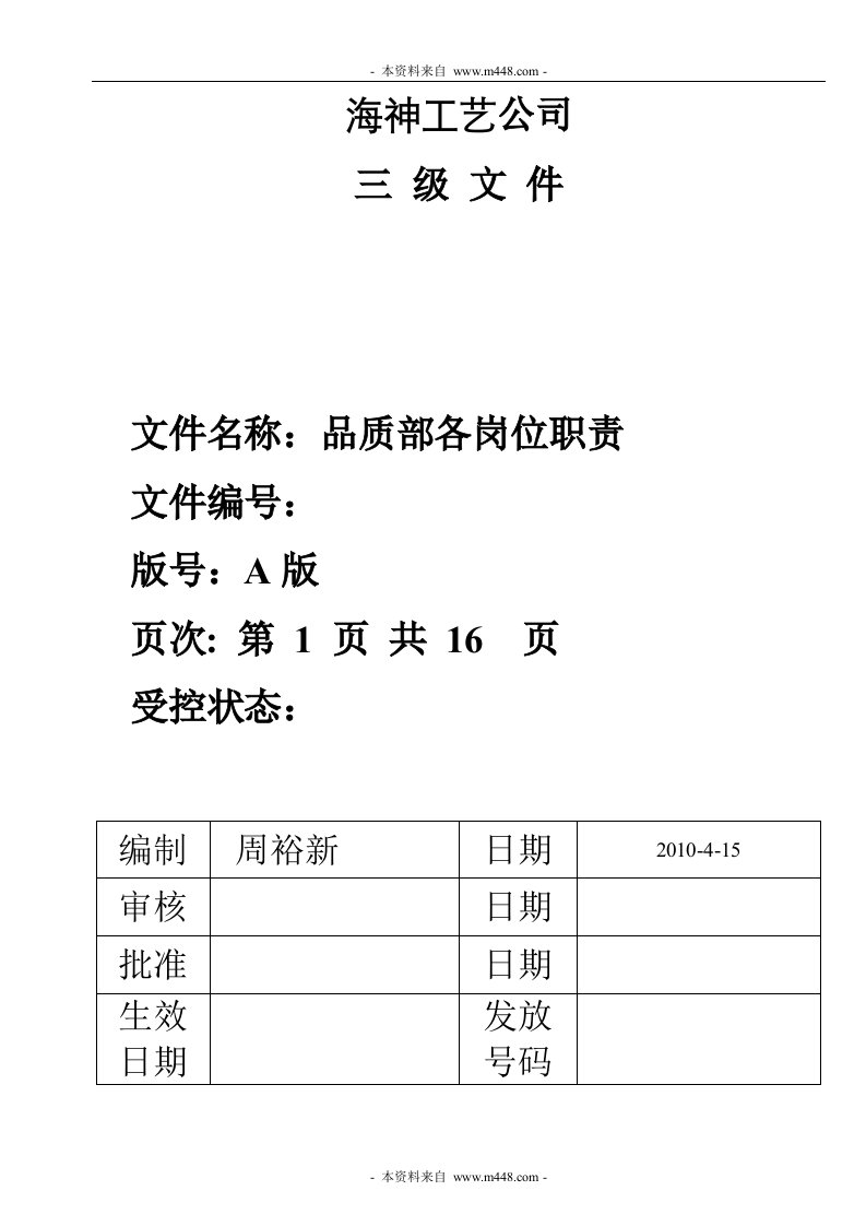 《海神木器工艺公司品质部岗位职责汇编》(18页)-品质管理