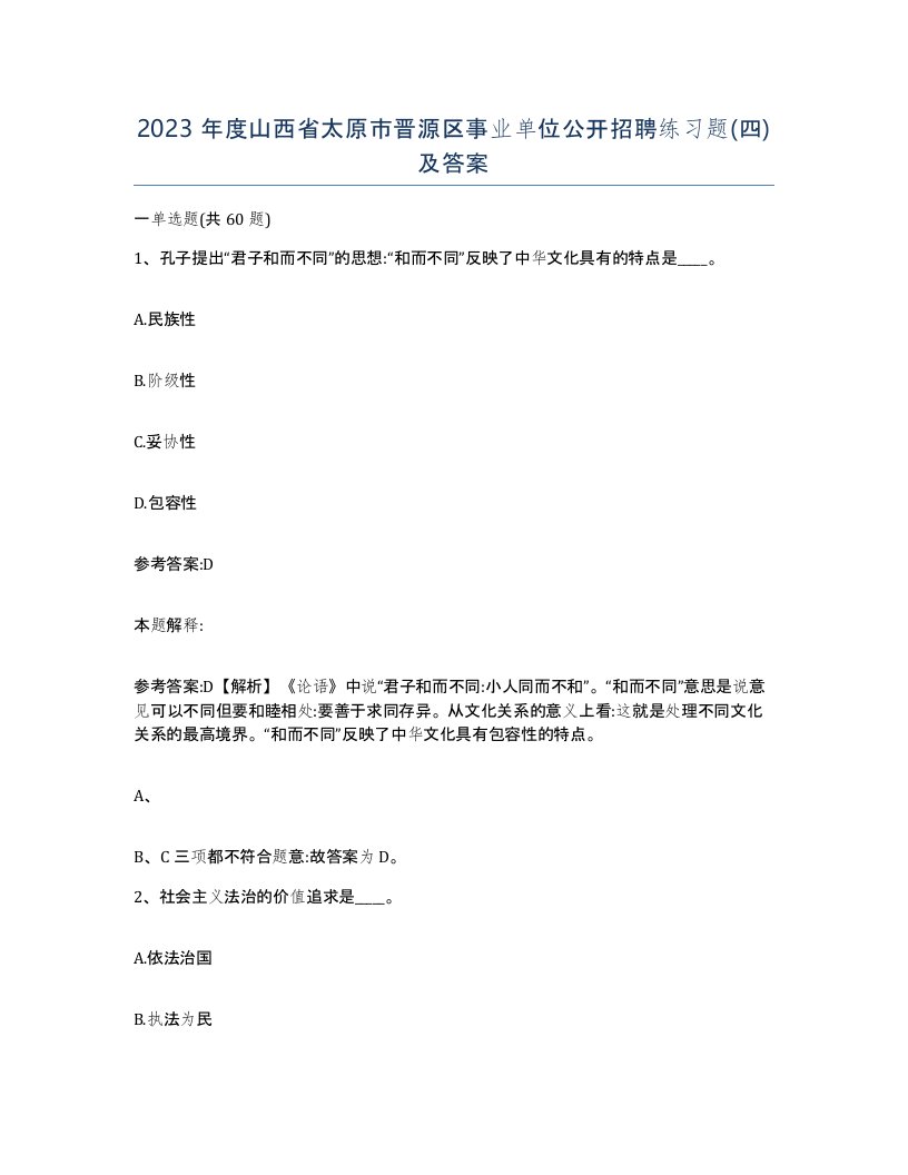 2023年度山西省太原市晋源区事业单位公开招聘练习题四及答案