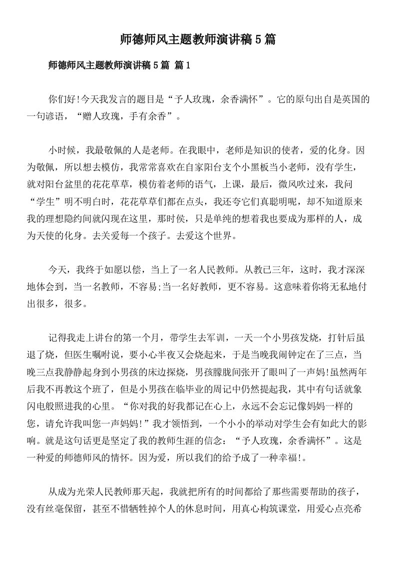 师德师风主题教师演讲稿5篇