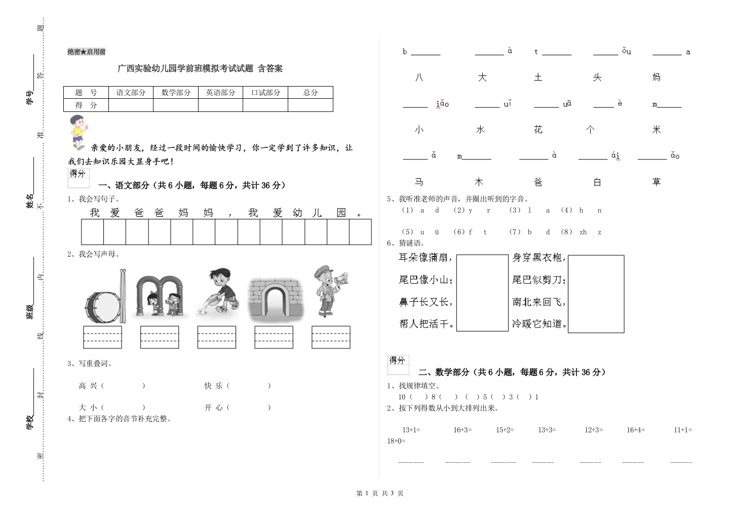 广西实验幼儿园学前班模拟考试试题-含答案